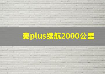 秦plus续航2000公里