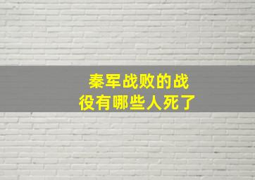 秦军战败的战役有哪些人死了