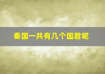 秦国一共有几个国君呢