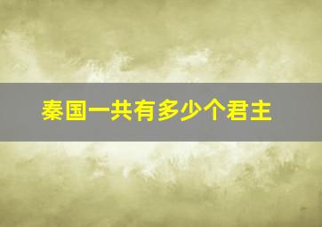 秦国一共有多少个君主