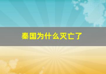 秦国为什么灭亡了