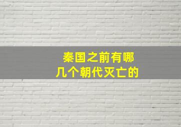 秦国之前有哪几个朝代灭亡的