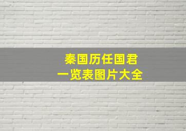 秦国历任国君一览表图片大全