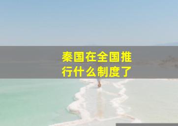 秦国在全国推行什么制度了