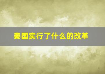 秦国实行了什么的改革