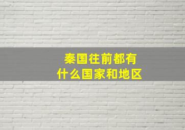 秦国往前都有什么国家和地区