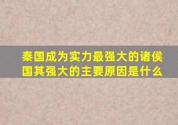 秦国成为实力最强大的诸侯国其强大的主要原因是什么