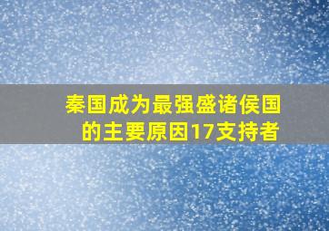 秦国成为最强盛诸侯国的主要原因17支持者