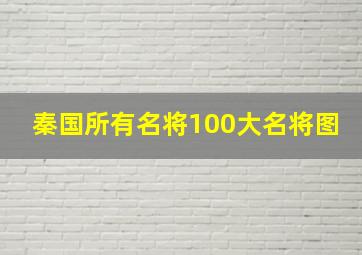 秦国所有名将100大名将图