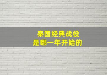 秦国经典战役是哪一年开始的