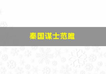 秦国谋士范雎