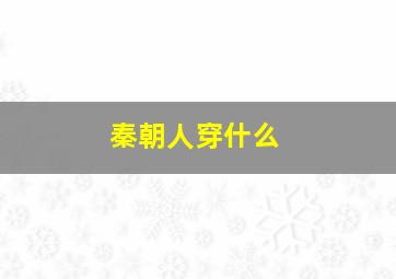 秦朝人穿什么