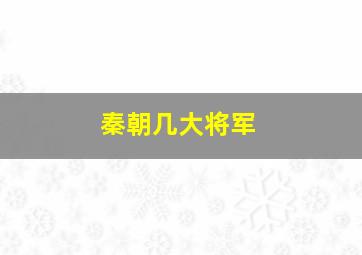 秦朝几大将军