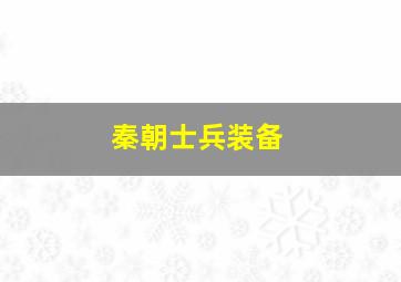 秦朝士兵装备