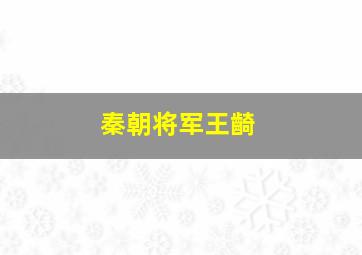 秦朝将军王齮