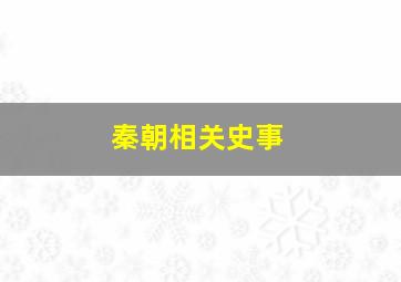 秦朝相关史事