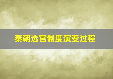 秦朝选官制度演变过程