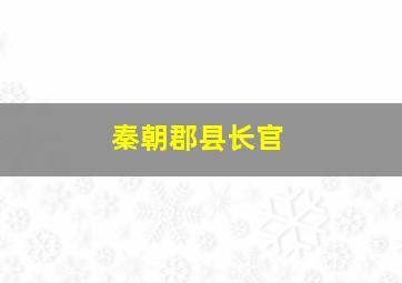 秦朝郡县长官