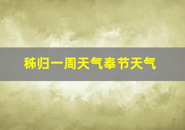 秭归一周天气奉节天气