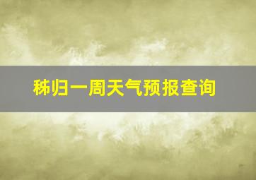 秭归一周天气预报查询