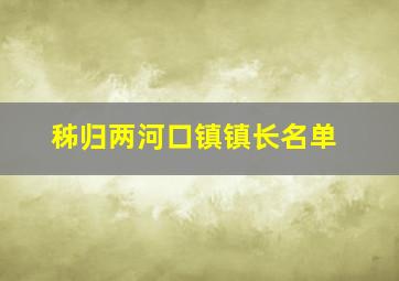 秭归两河口镇镇长名单