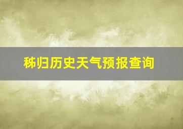 秭归历史天气预报查询