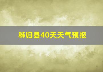 秭归县40天天气预报