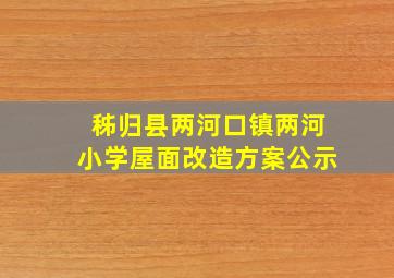 秭归县两河口镇两河小学屋面改造方案公示