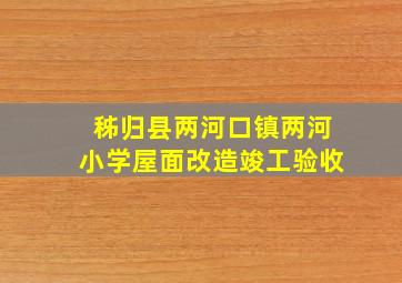 秭归县两河口镇两河小学屋面改造竣工验收