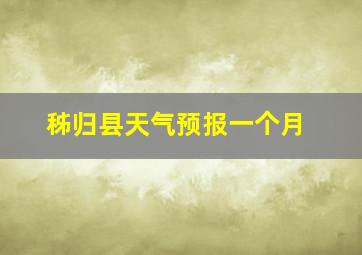 秭归县天气预报一个月