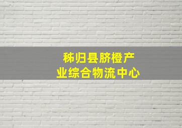 秭归县脐橙产业综合物流中心