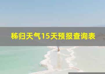 秭归天气15天预报查询表