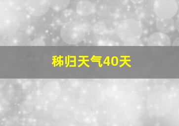 秭归天气40天