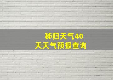 秭归天气40天天气预报查询