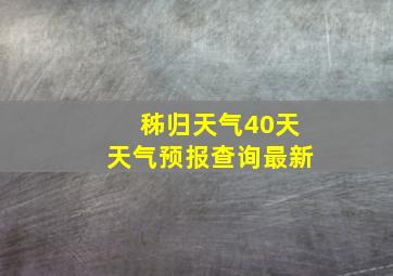 秭归天气40天天气预报查询最新