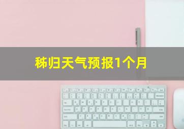 秭归天气预报1个月