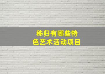 秭归有哪些特色艺术活动项目