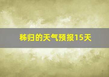 秭归的天气预报15天