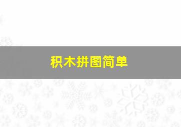 积木拼图简单