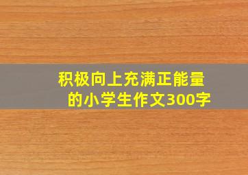 积极向上充满正能量的小学生作文300字