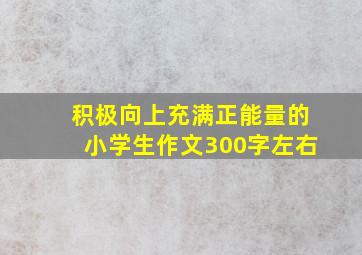 积极向上充满正能量的小学生作文300字左右