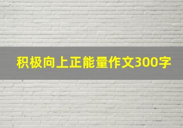 积极向上正能量作文300字