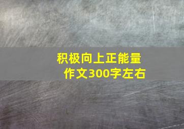 积极向上正能量作文300字左右