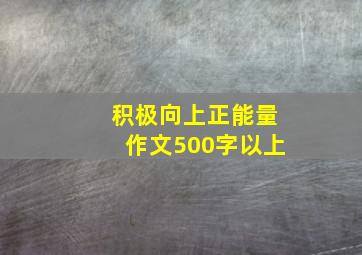 积极向上正能量作文500字以上