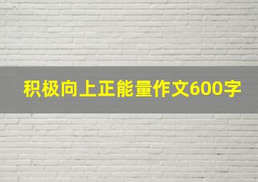 积极向上正能量作文600字