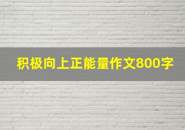 积极向上正能量作文800字