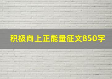 积极向上正能量征文850字