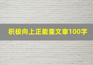 积极向上正能量文章100字