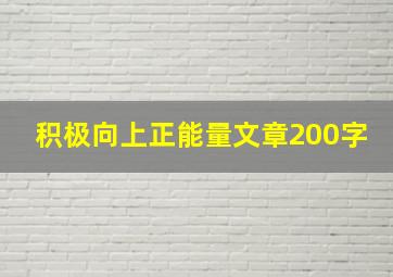 积极向上正能量文章200字