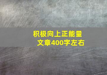 积极向上正能量文章400字左右